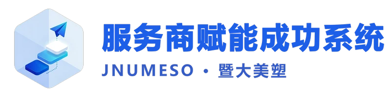服务商赋能成功系统
